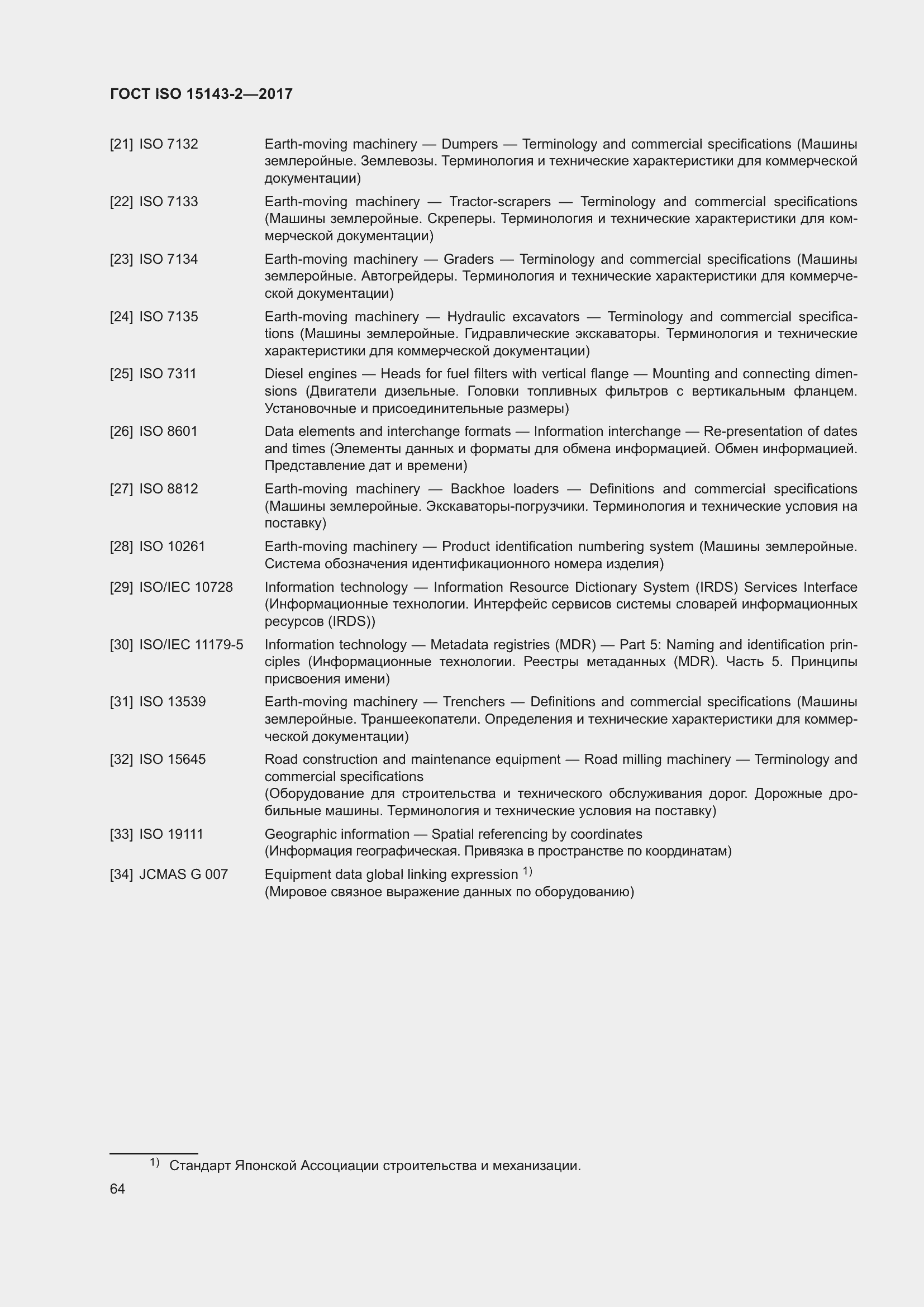 Страница 71 ГОСТ ISO 15143-2-2017