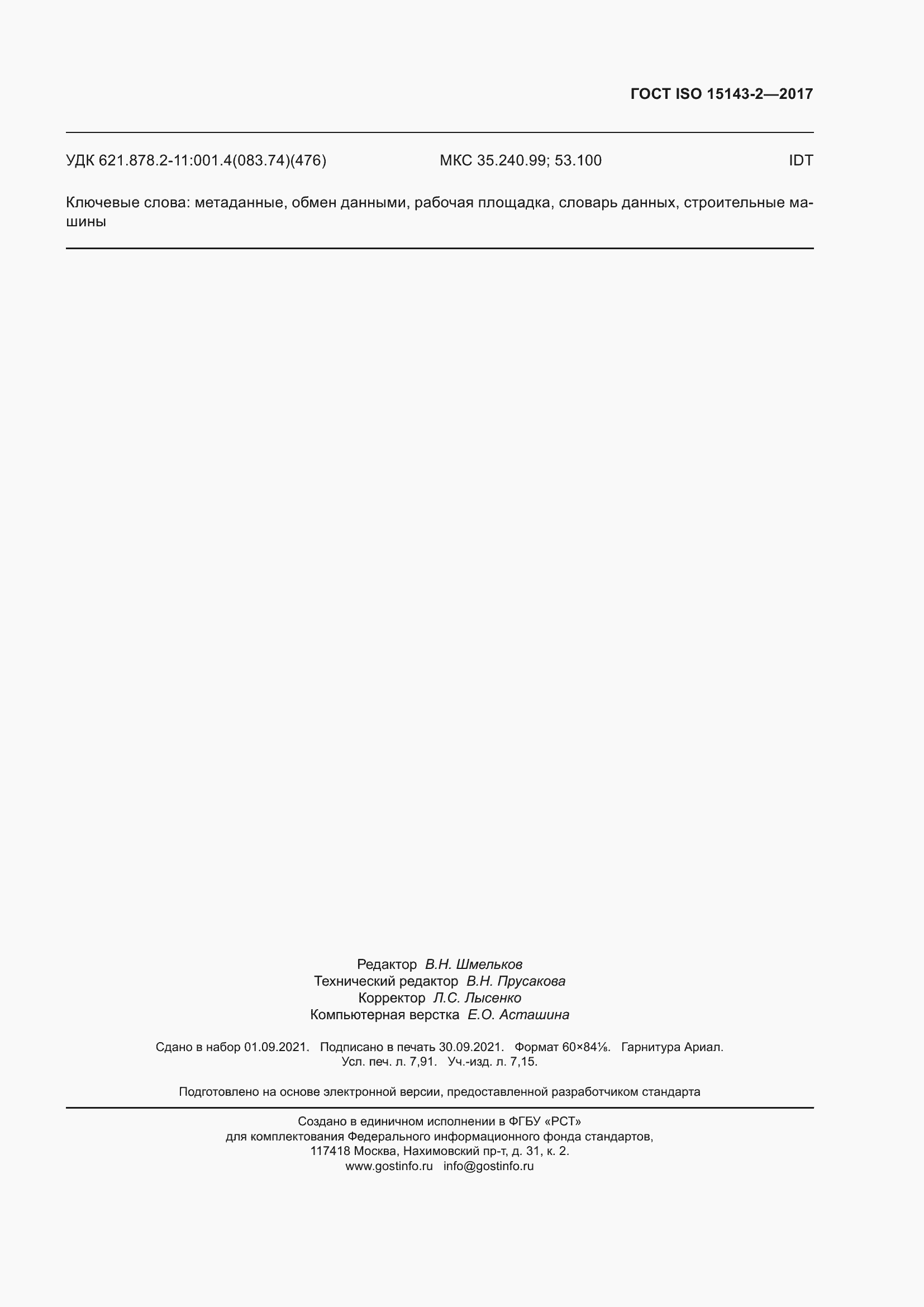 Страница 72 ГОСТ ISO 15143-2-2017