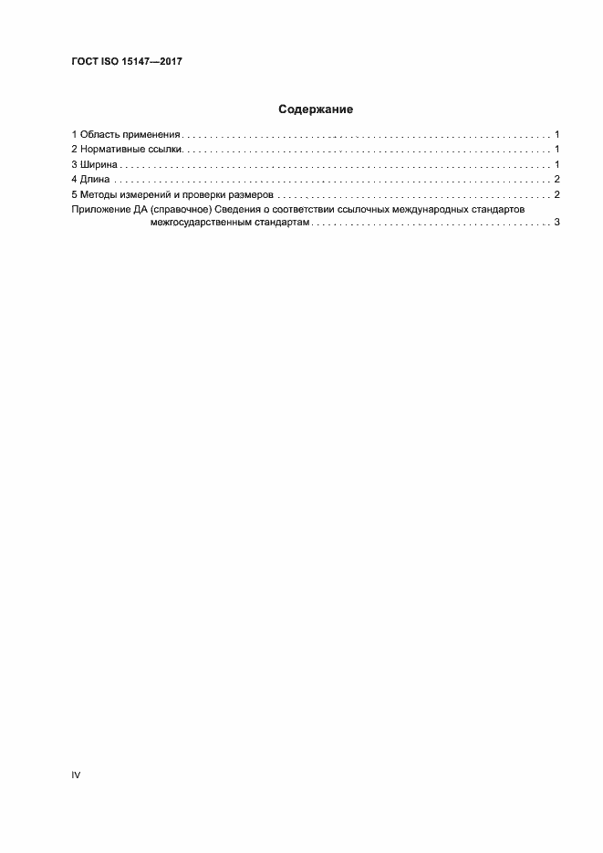 Страница 4 ГОСТ ISO 15147-2017