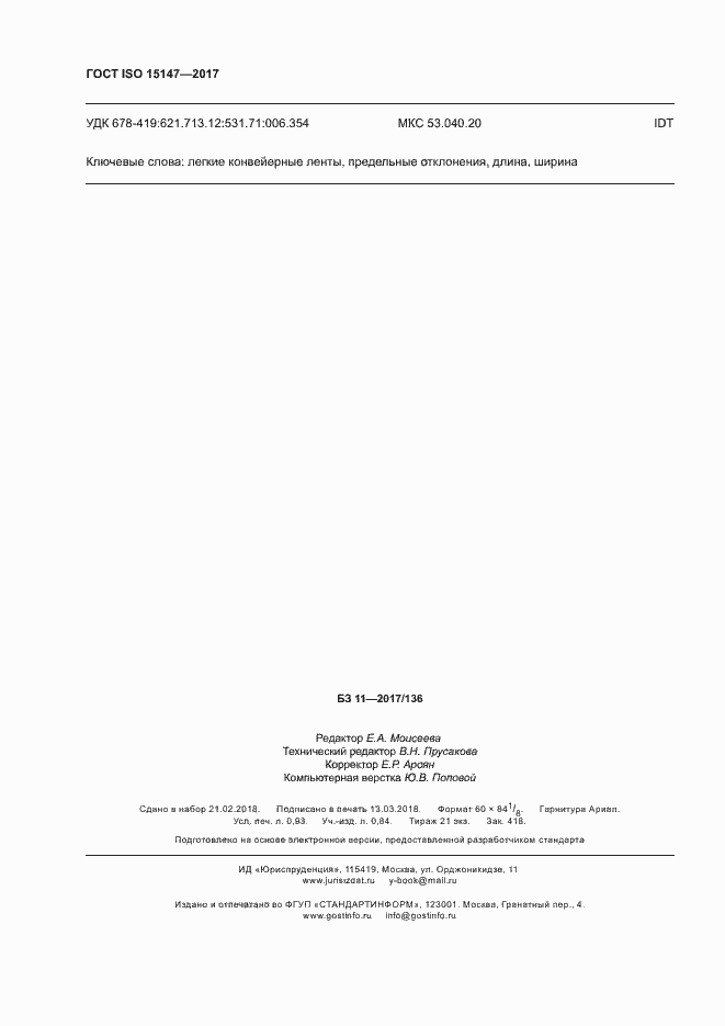 Страница 8 ГОСТ ISO 15147-2017
