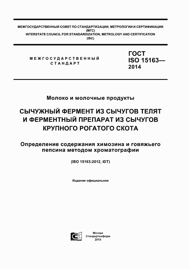 Страница 1 ГОСТ ISO 15163-2014