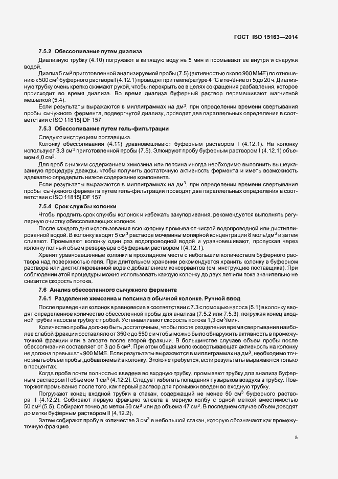 Страница 10 ГОСТ ISO 15163-2014