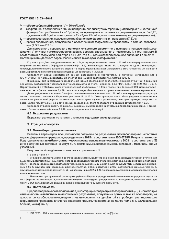 Страница 13 ГОСТ ISO 15163-2014