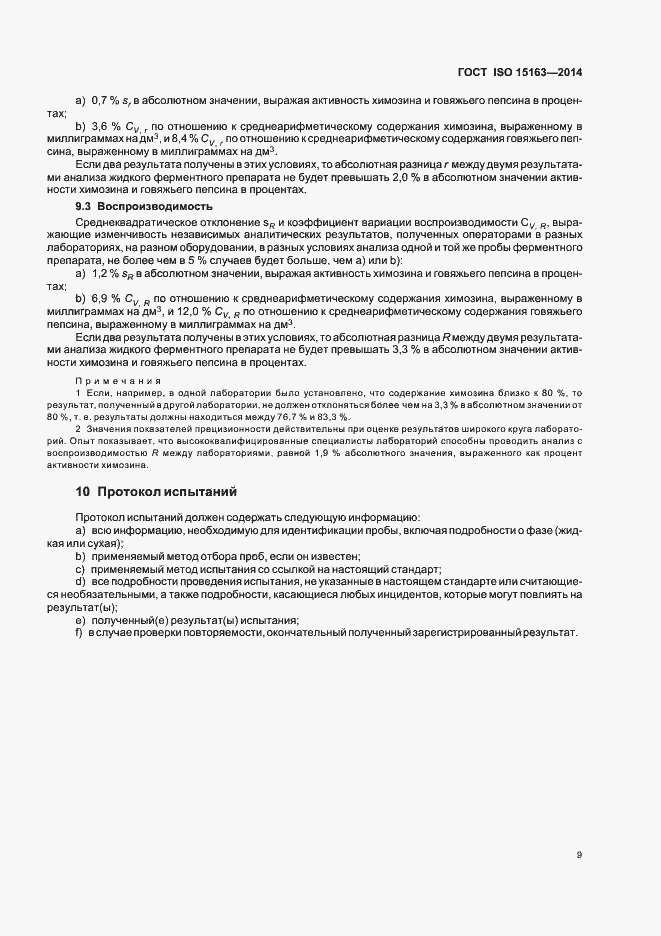 Страница 14 ГОСТ ISO 15163-2014