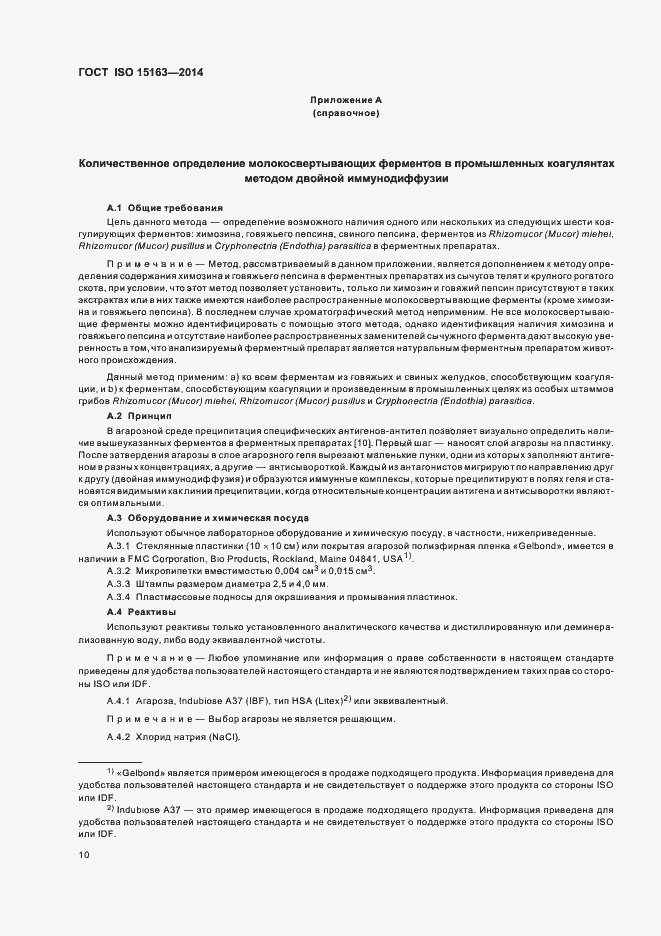 Страница 15 ГОСТ ISO 15163-2014