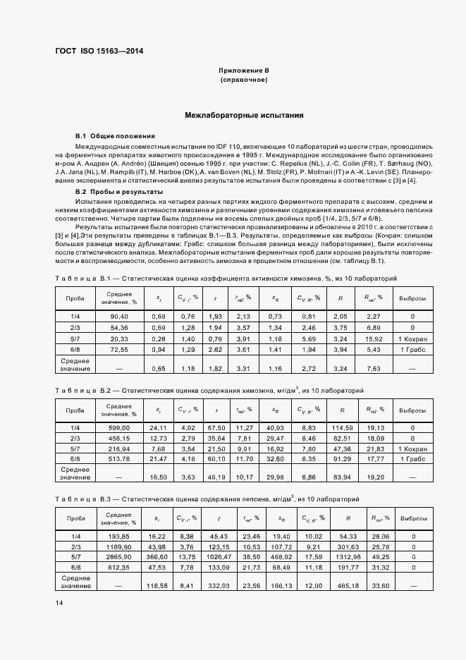 Страница 19 ГОСТ ISO 15163-2014
