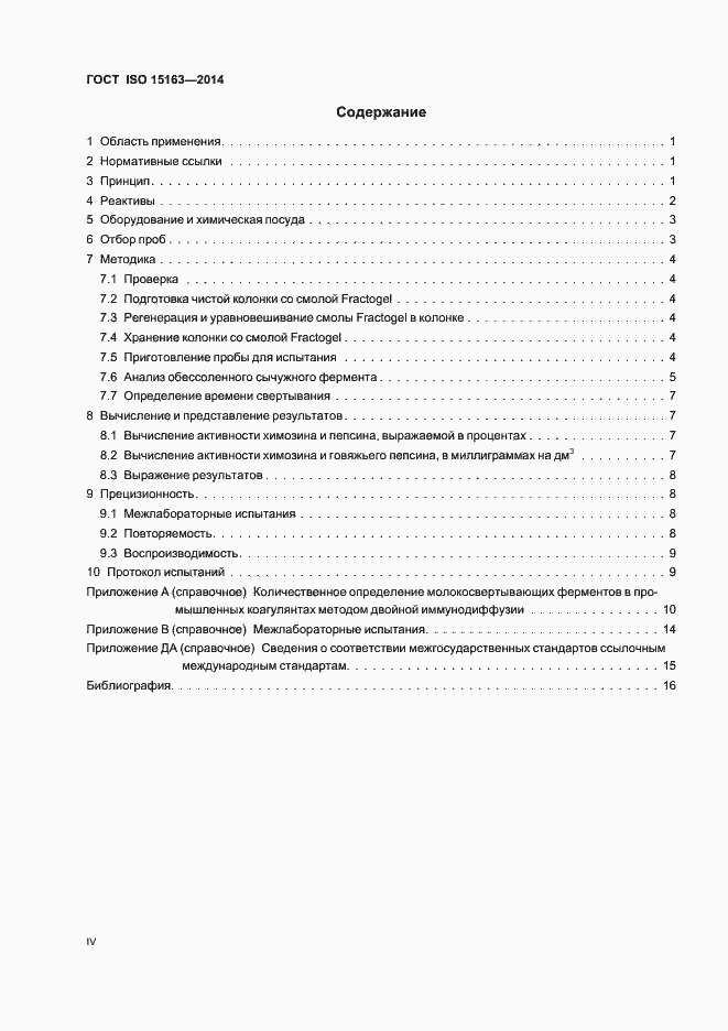 Страница 4 ГОСТ ISO 15163-2014