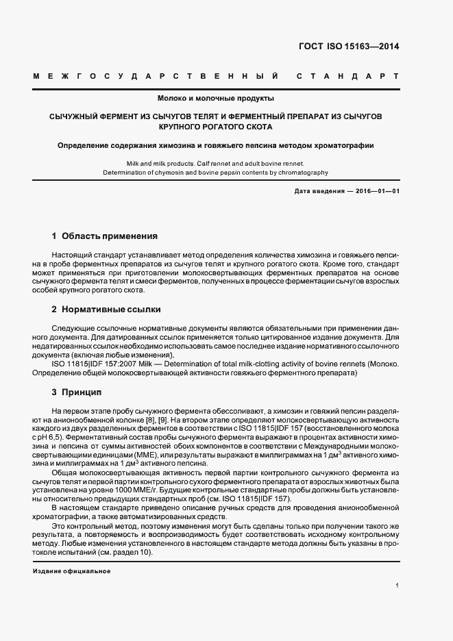 Страница 6 ГОСТ ISO 15163-2014