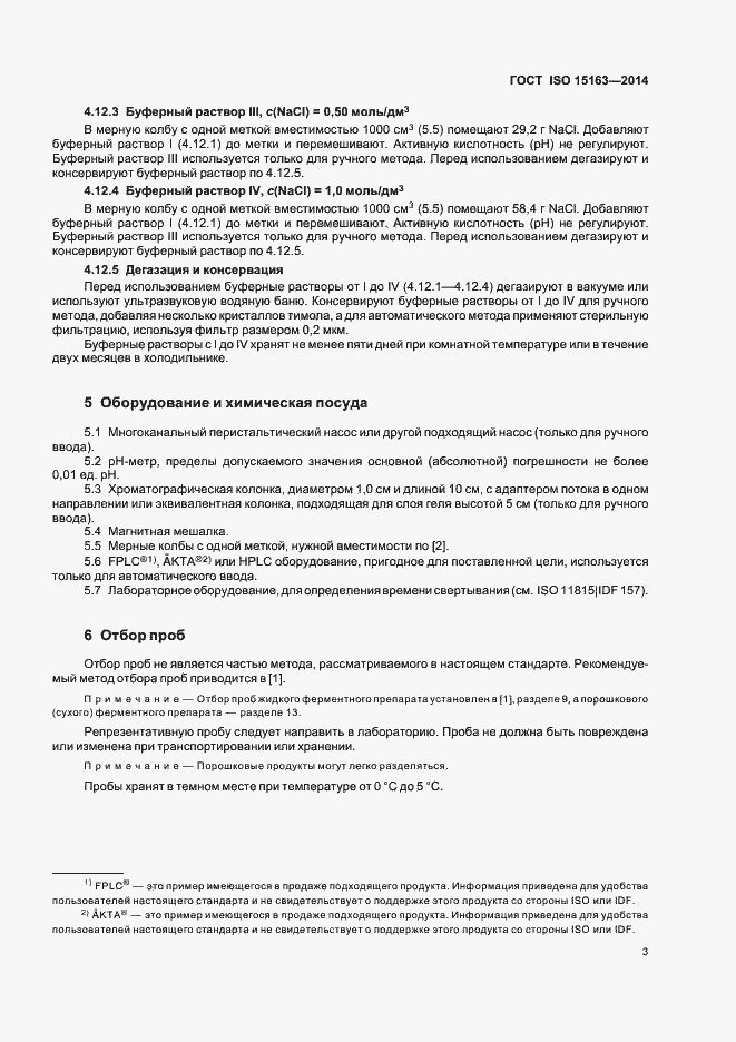 Страница 8 ГОСТ ISO 15163-2014
