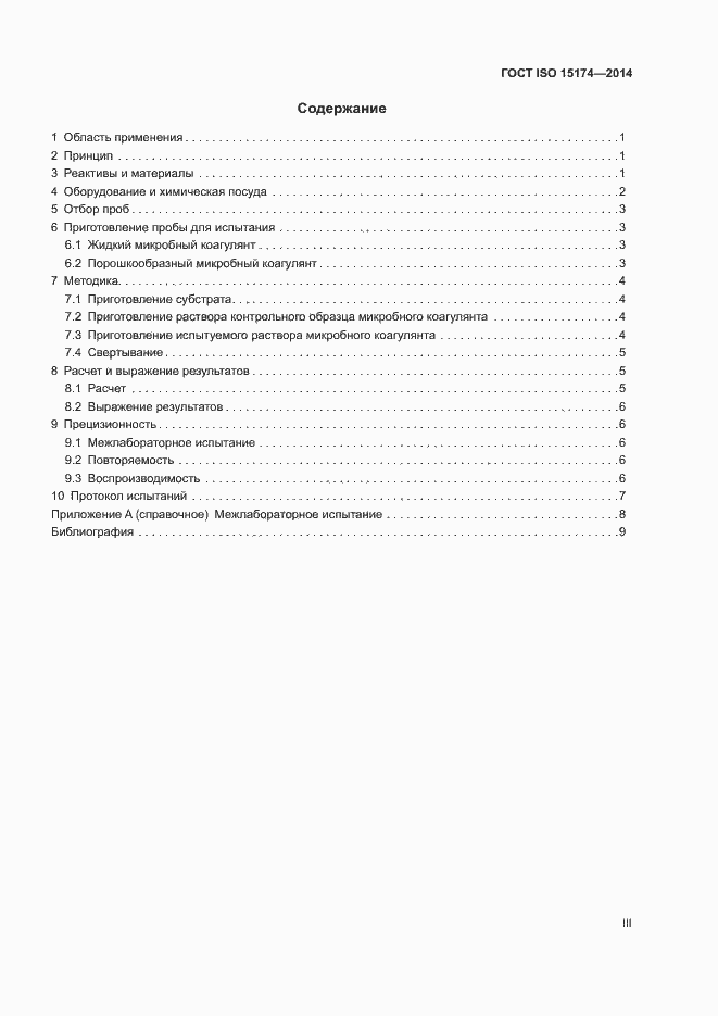 Страница 3 ГОСТ ISO 15174-2014