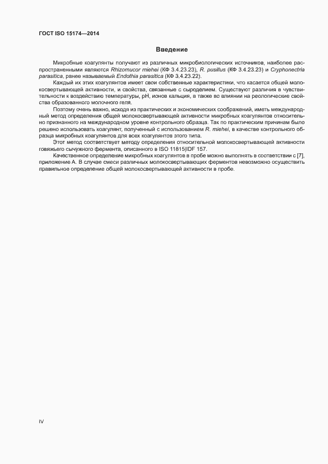 Страница 4 ГОСТ ISO 15174-2014