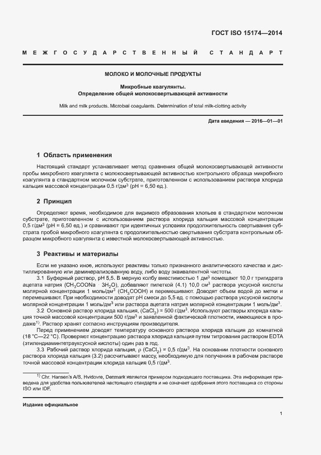 Страница 5 ГОСТ ISO 15174-2014