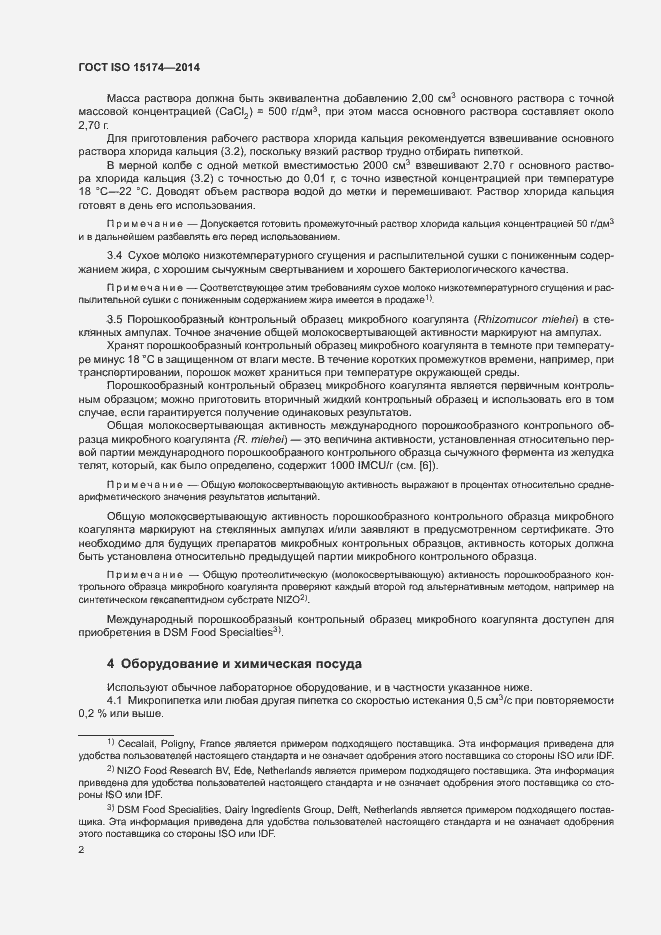 Страница 6 ГОСТ ISO 15174-2014