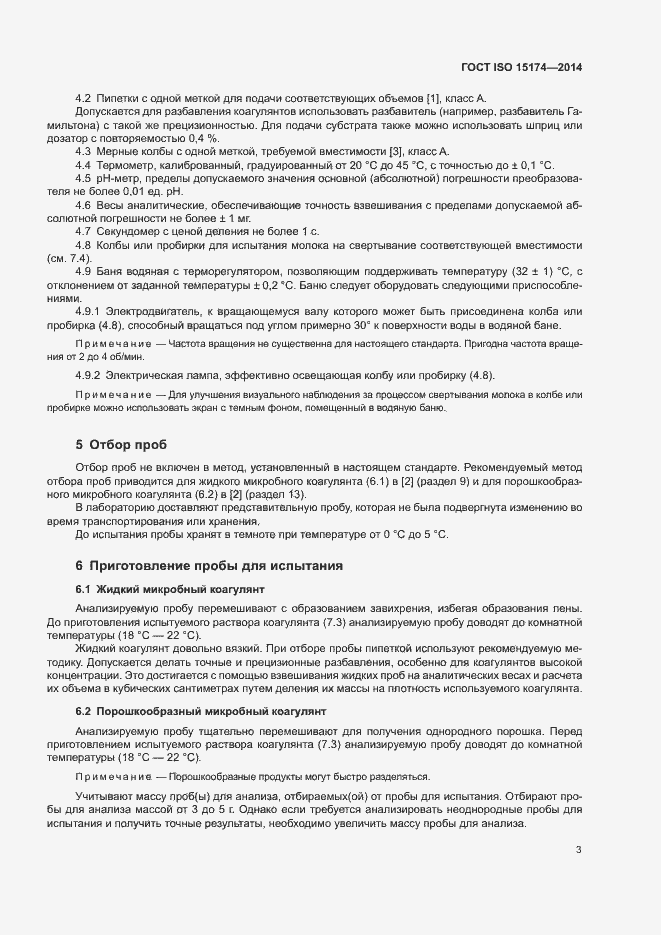 Страница 7 ГОСТ ISO 15174-2014