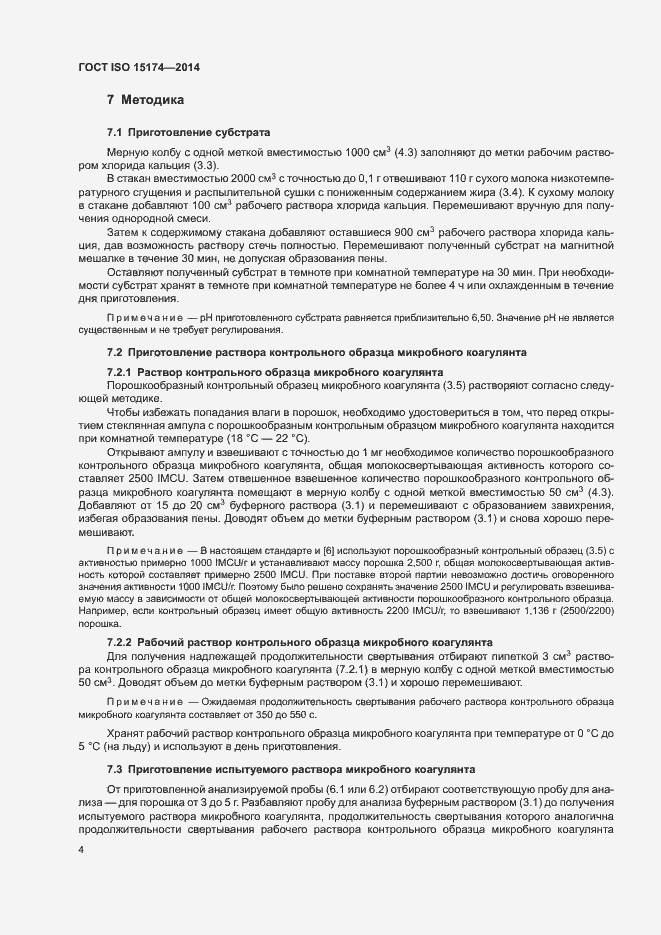 Страница 8 ГОСТ ISO 15174-2014