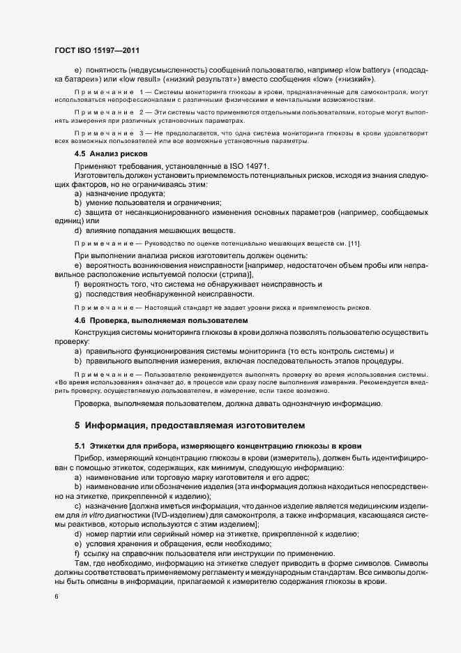 Страница 10 ГОСТ ISO 15197-2011
