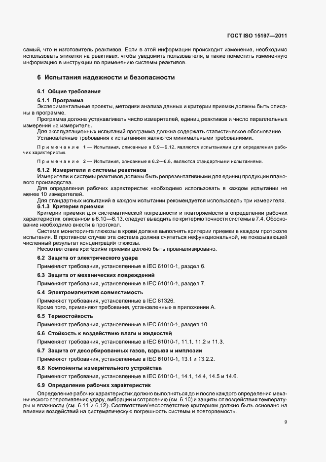 Страница 13 ГОСТ ISO 15197-2011