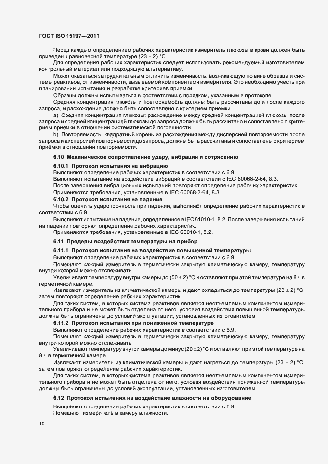 Страница 14 ГОСТ ISO 15197-2011