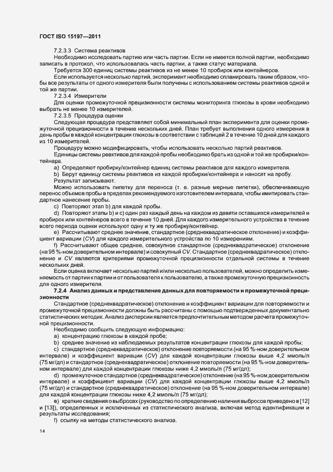 Страница 18 ГОСТ ISO 15197-2011