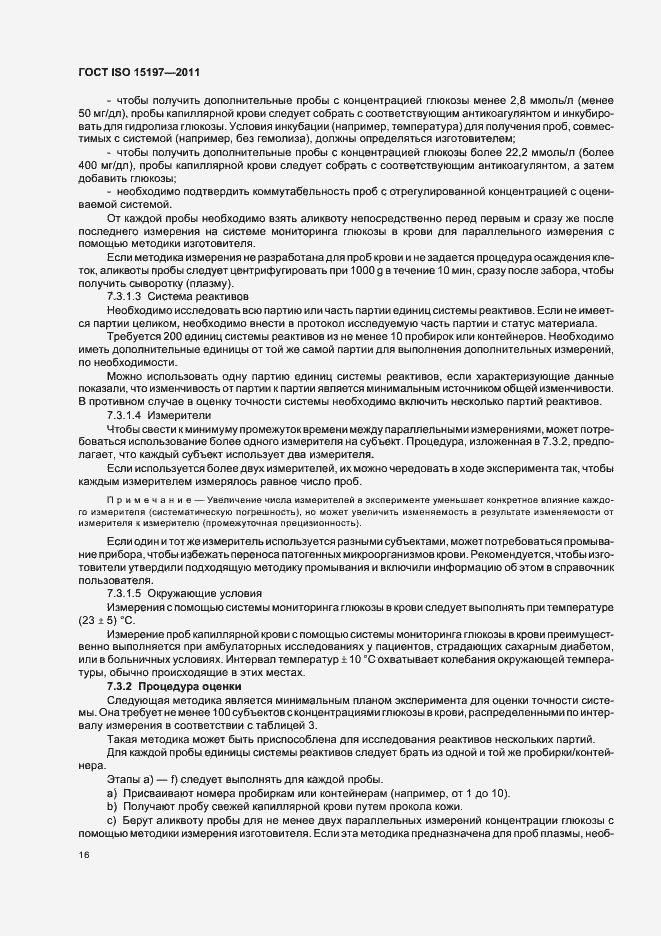 Страница 20 ГОСТ ISO 15197-2011