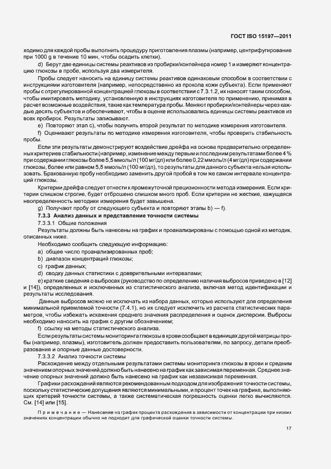 Страница 21 ГОСТ ISO 15197-2011
