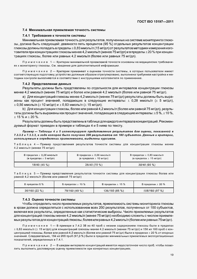 Страница 23 ГОСТ ISO 15197-2011