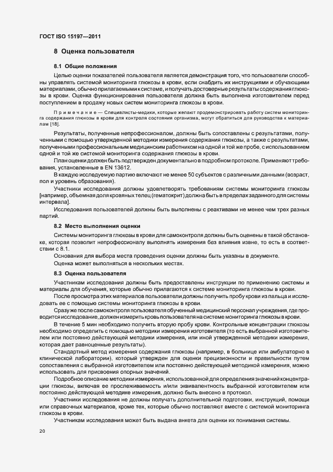 Страница 24 ГОСТ ISO 15197-2011