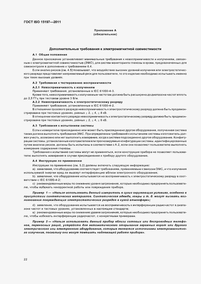 Страница 26 ГОСТ ISO 15197-2011