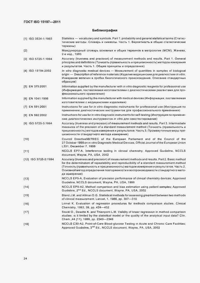 Страница 28 ГОСТ ISO 15197-2011