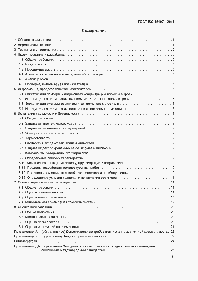 Страница 3 ГОСТ ISO 15197-2011