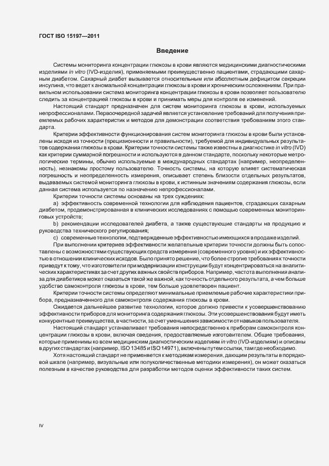 Страница 4 ГОСТ ISO 15197-2011
