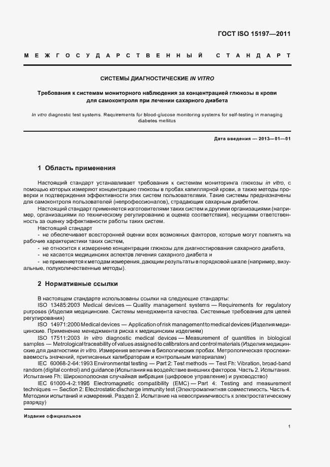 Страница 5 ГОСТ ISO 15197-2011