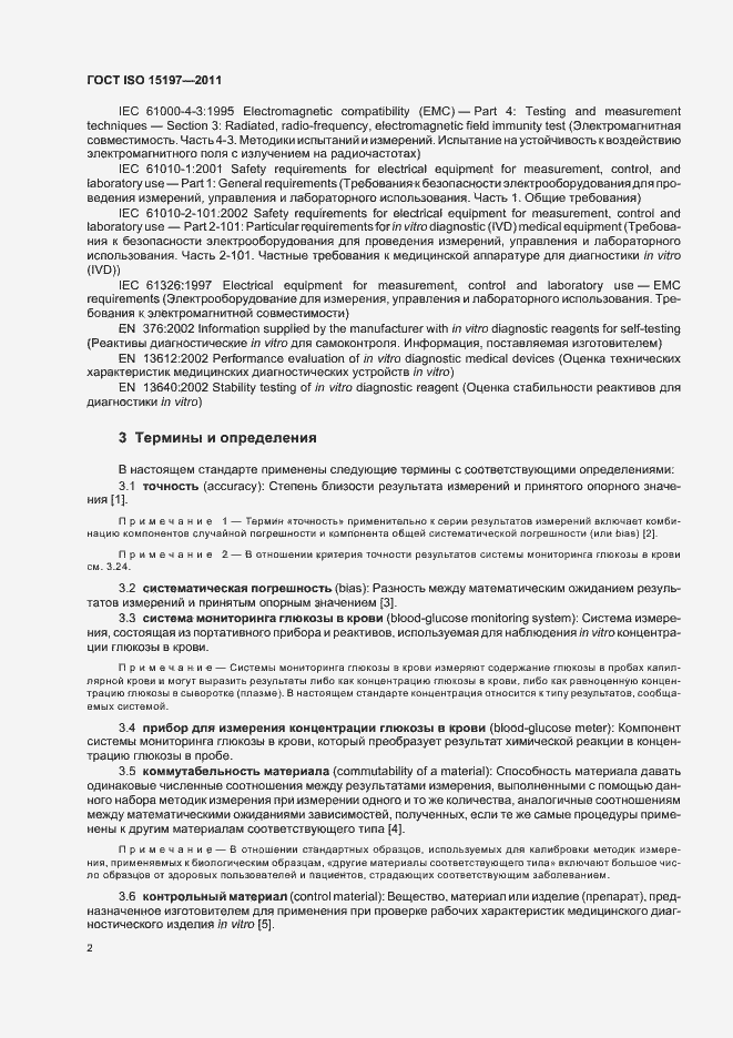Страница 6 ГОСТ ISO 15197-2011
