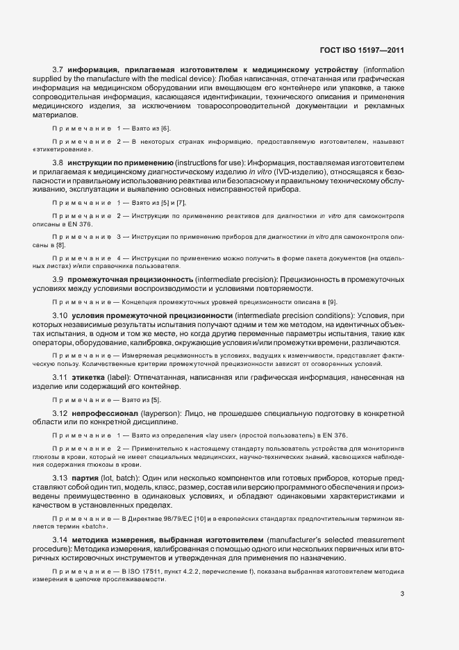 Страница 7 ГОСТ ISO 15197-2011