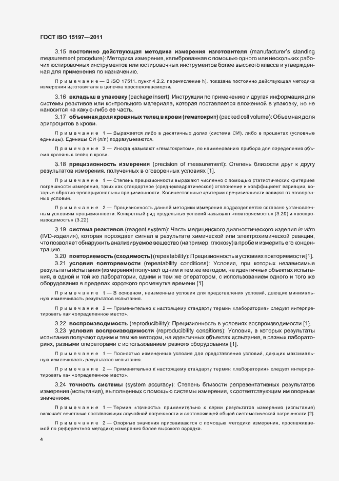 Страница 8 ГОСТ ISO 15197-2011