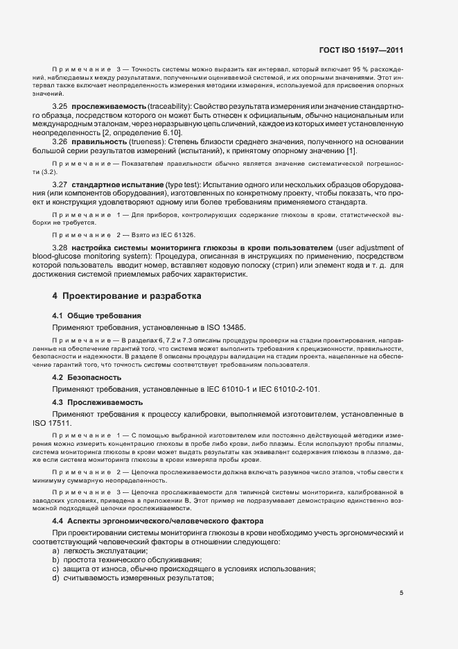 Страница 9 ГОСТ ISO 15197-2011