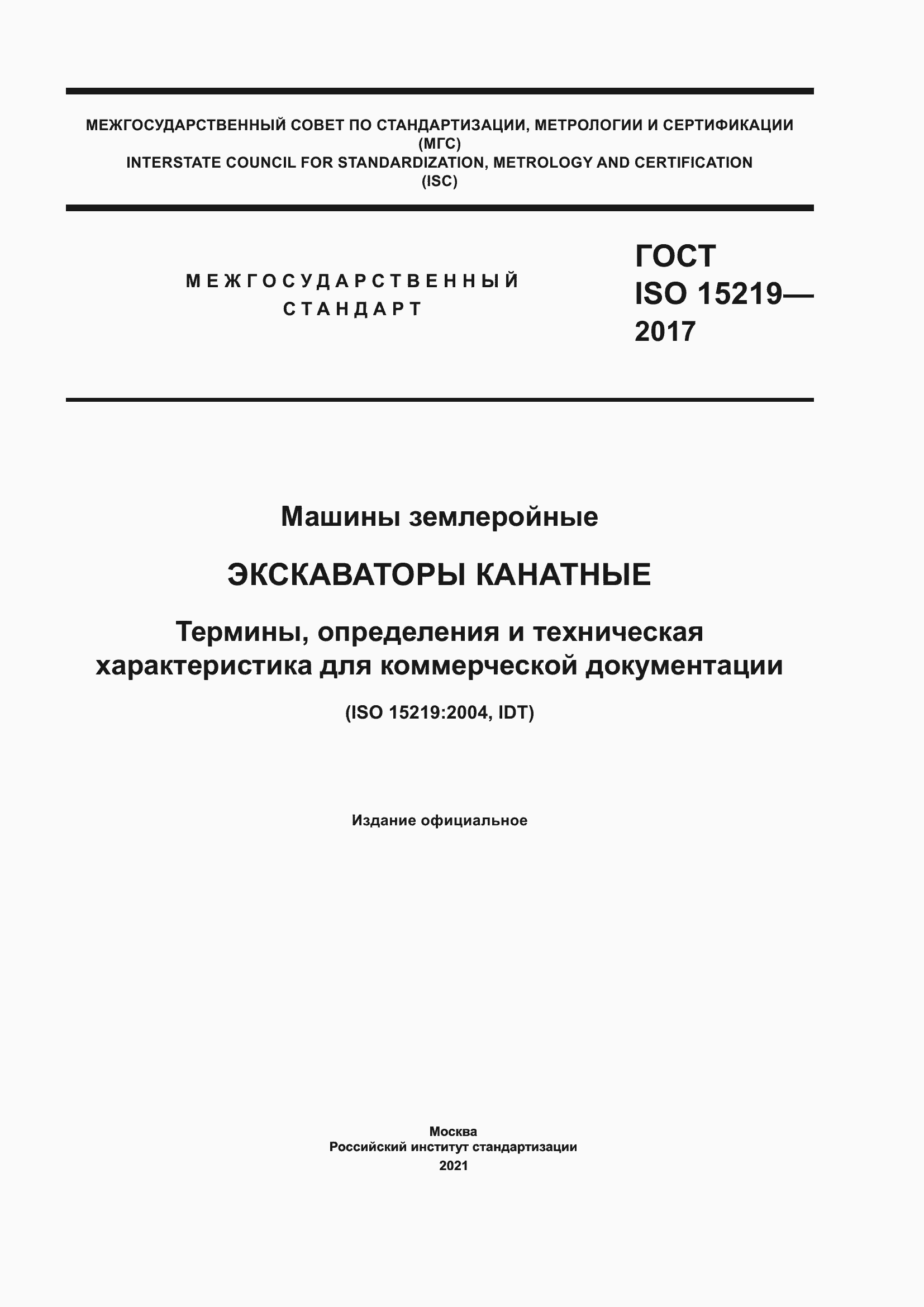 Страница 1 ГОСТ ISO 15219-2017