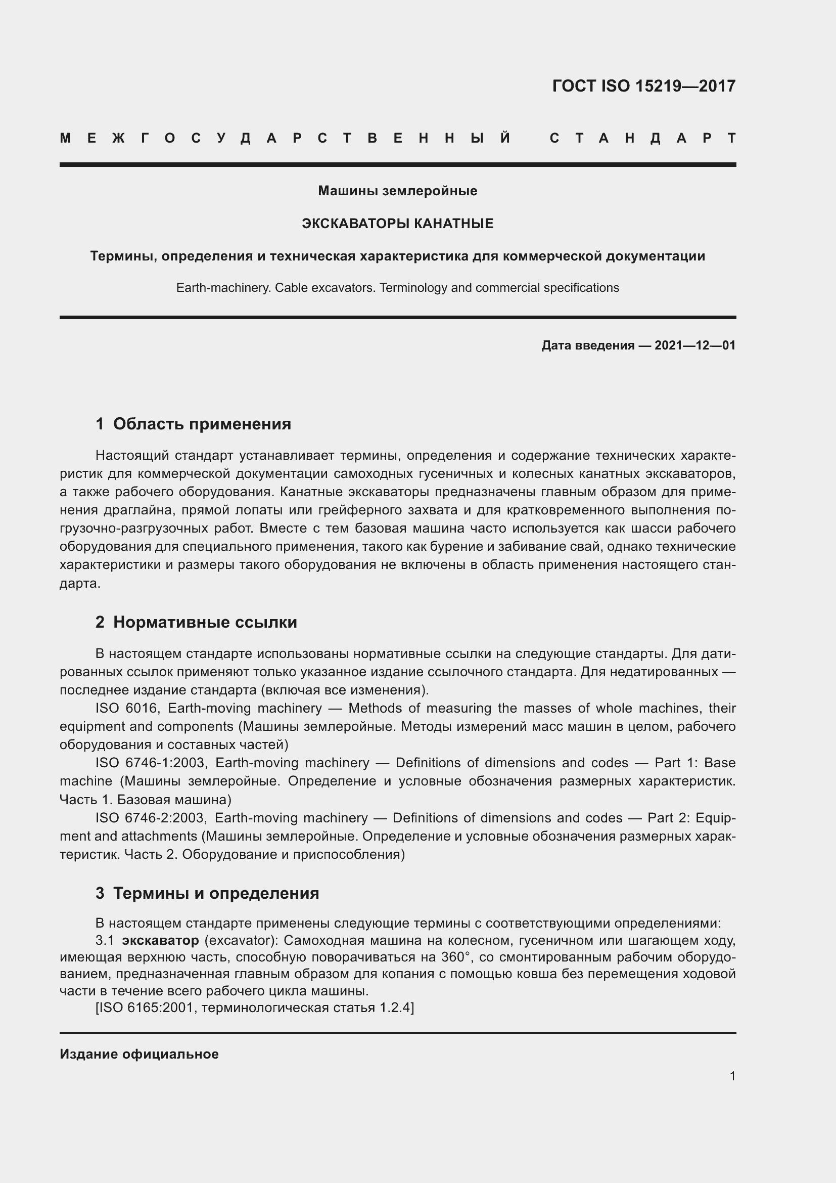 Страница 7 ГОСТ ISO 15219-2017