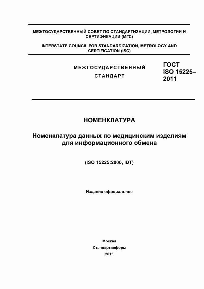 Страница 1 ГОСТ ISO 15225-2011