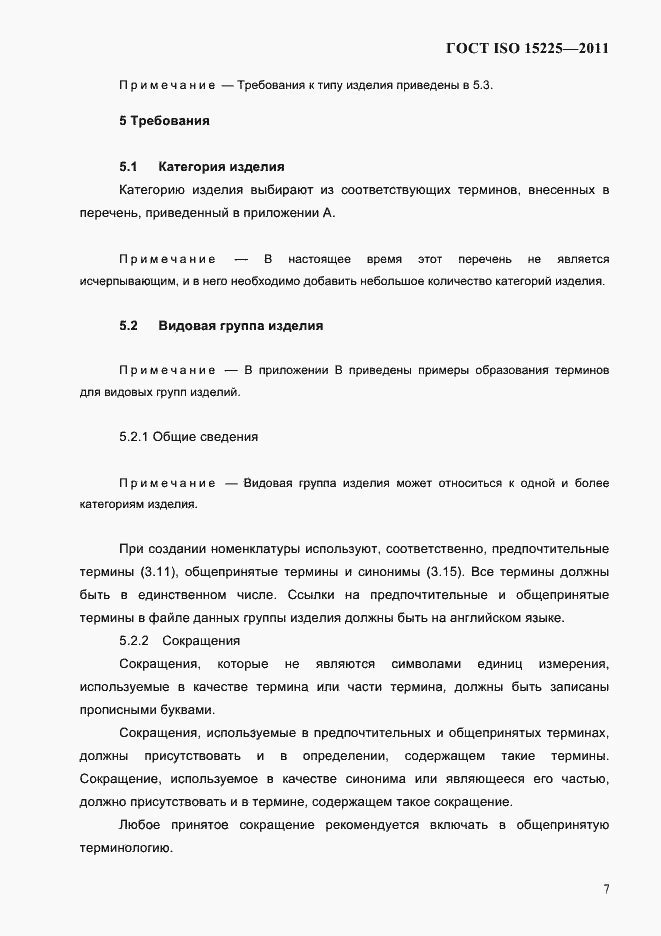 Страница 10 ГОСТ ISO 15225-2011