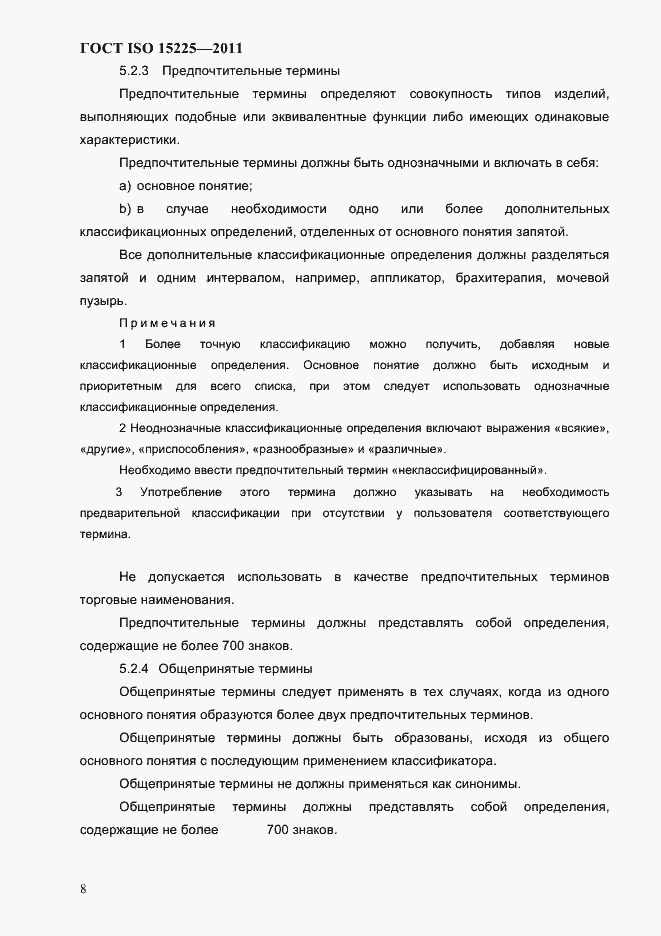 Страница 11 ГОСТ ISO 15225-2011