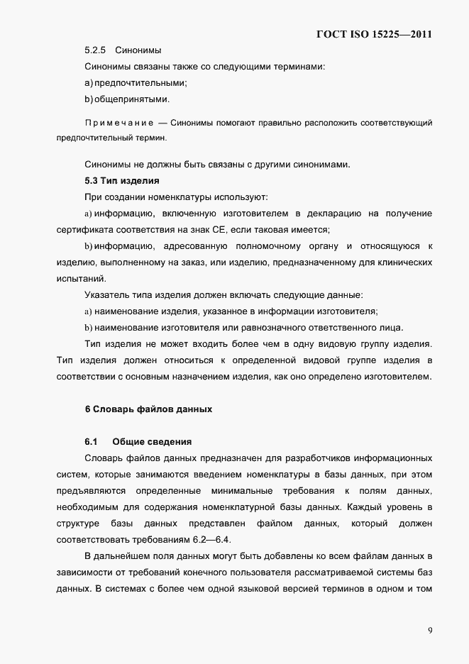 Страница 12 ГОСТ ISO 15225-2011