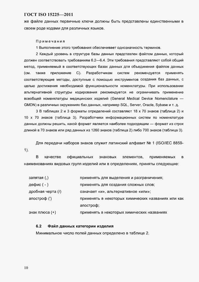 Страница 13 ГОСТ ISO 15225-2011