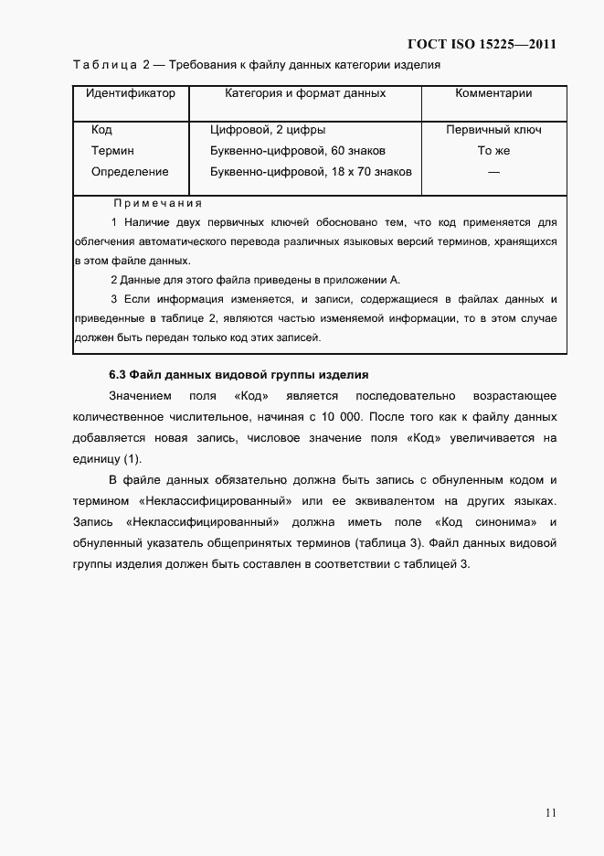 Страница 14 ГОСТ ISO 15225-2011