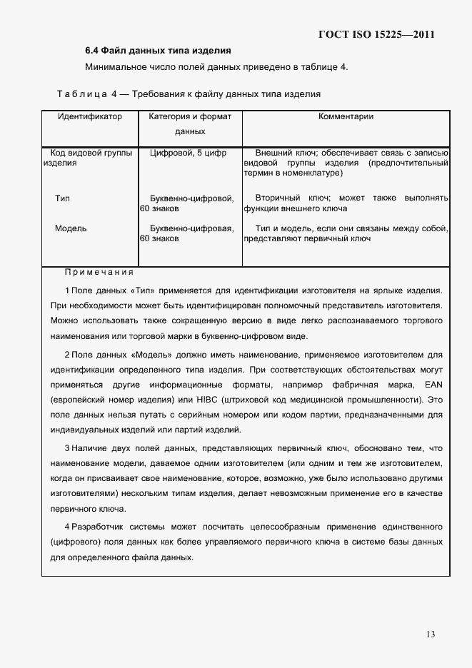 Страница 16 ГОСТ ISO 15225-2011