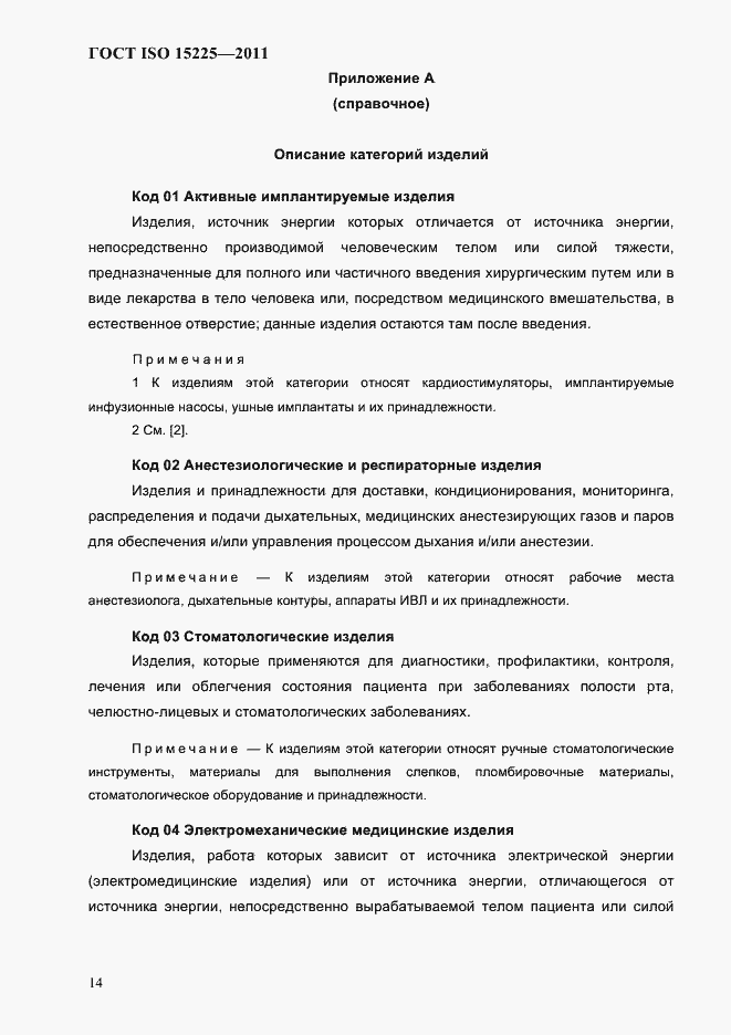 Страница 17 ГОСТ ISO 15225-2011