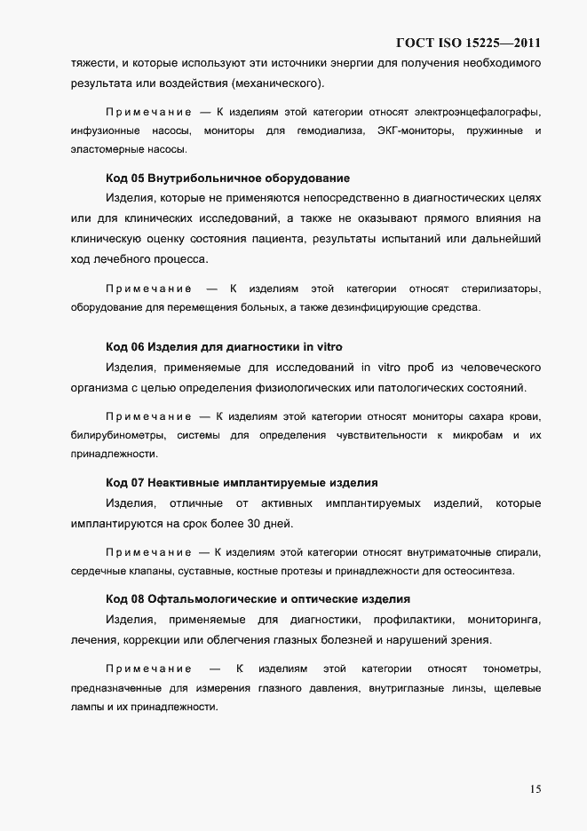 Страница 18 ГОСТ ISO 15225-2011