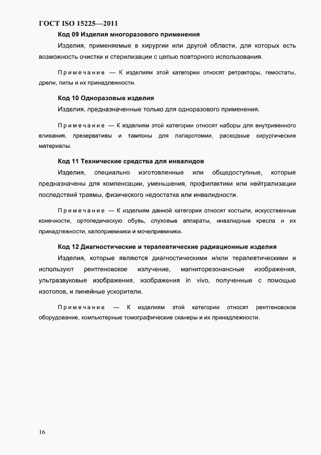 Страница 19 ГОСТ ISO 15225-2011