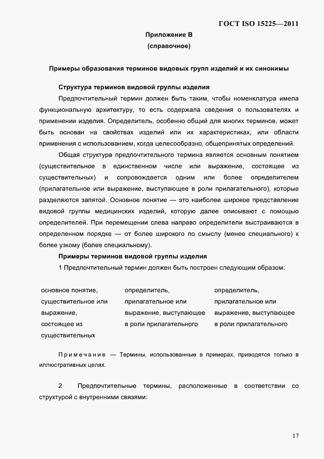 Страница 20 ГОСТ ISO 15225-2011