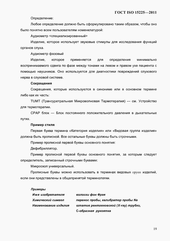 Страница 22 ГОСТ ISO 15225-2011
